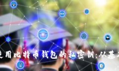 如何安全管理和使用比特币钱包的私密钥：从基