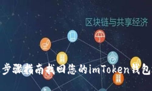 通过步骤指南找回您的imToken钱包地址
