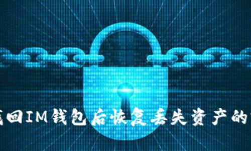 如何在找回IM钱包后恢复丢失资产的完整指南