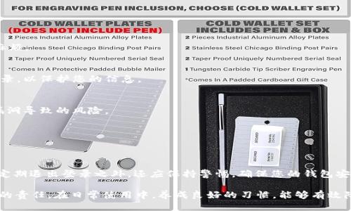 如何安全地退出 imToken 钱包账户

imToken, 钱包, 退出登录, 安全/guanjianci

了解 imToken 钱包
imToken 钱包是一款流行的数字货币钱包应用，它不仅支持多种类型的数字资产存储，还提供去中心化交易、DeFi 以及 DApp 等丰富的功能。这款钱包因其用户友好的界面和强大的安全性而受到许多数字货币爱好者的青睐。但随着数字资产安全意识的增强，了解如何安全退出账户变得尤为重要。

为什么需要退出 imToken 账户
安全是使用数字钱包的首要考虑因素。在很多情况下，您可能需要在多台设备上使用同一账户，或是在公共场所使用钱包。在这些情况下，确保其他人无法访问您的账户便显得尤为重要。此外，定期退出账户也是一种良好的习惯，有助于保护您的资产免受潜在的网络攻击或盗窃。

退出登录的步骤
以下是详细的退出 imToken 账户的步骤，确保您能够快速而安全地完成这一操作。

h4步骤一：打开 imToken 应用/h4
首先，找到您手机上的 imToken 应用图标，轻触打开应用。在您进入应用后，会看到主界面，上面会展示您当前的账户信息。

h4步骤二：访问账户设置/h4
在主界面的右上角，您会看到一个“设置”按钮，通常是以齿轮图标的形式出现。点击该图标，进入账户设置页面。

h4步骤三：选择退出登录/h4
在设置页面，找到“账户管理”选项，点击后会出现多个相关选项。在这些选项中，您将找到“退出登录”的功能。点击这一选项，系统会弹出确认提示，询问您是否确认退出。

h4步骤四：确认退出/h4
在确认弹框中，您可以检查是否已经保存了任何未完成的交易或重要信息。如果没有，点击“确认退出”，系统便会将您安全退出 imToken 账户。

注意事项
在退出 imToken 账户时，有几个重要的注意事项需要牢记，以确保您的数字资产安全。

h4确保没有未完成的交易/h4
在您决定退出时，务必确保没有正在进行的交易或操作。所有的交易在真正完成之前都应妥善处理，以免给您带来不必要的麻烦。

h4避免在公共设备上登录/h4
尽量不要在公共计算机或设备上登录您的 imToken 账户。如果必须在这些设备上使用，请确保及时退出并清除浏览历史记录，以保护您的信息。

h4保持软件的最新版本/h4
确保您使用的是最新版本的 imToken 应用。这不仅能带给您更好的使用体验，同时也能保障最高的安全性能，减少因软件漏洞导致的风险。

h4双重验证的使用/h4
启用双重验证功能。这是一种额外的安全措施，确保即使有人获得了您的登录信息，仍需通过额外的验证才能访问您的账户。

总结
安全地退出 imToken 账户并不是一项繁琐的工作，只需几个简单的步骤。然而，保护您的数字资产是一个长期的过程，除了定期退出登录之外，还应保持警惕，确保您的钱包安全。在使用数字资产的过程中，安全始终是第一位的，希望您通过以上的方法，能够更好地管理和保护自己的 imToken 钱包。

随着数字化生活的不断推进，钱包安全意识愈发重要。适时退出账户，保护个人隐私和资产安全，是每一个用户必须时刻铭记的责任。在日常使用中，养成良好的习惯，能够有效降低安全风险。继续关注 imToken 及相关的动态，为自己的数字资产保驾护航！