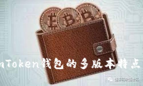 深入解析imToken钱包的多版本特点与功能对比