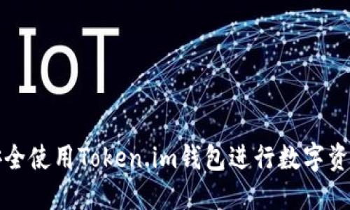 如何安全使用Token.im钱包进行数字资产管理