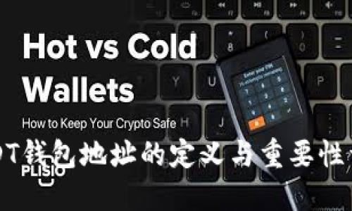 USDT钱包地址的定义与重要性详解