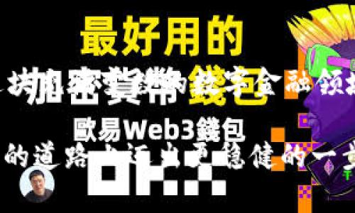   解决 imToken 钱包无法删除的多种方法与技巧 / 
 guanjianci imToken, 钱包删除, 加密货币, 常见问题 /guanjianci 

引言：加密货币钱包的管理

在数字货币的世界中，钱包的管理显得尤为重要。imToken 作为一款备受推崇的多链钱包应用，为用户提供了一系列便利的功能，包括资产存储、交易、和去中心化金融 (DeFi) 参与等。然而，像任何其他软件一样，用户在使用过程中可能会遇到一些问题，尤其是在删除钱包时。本文将深入探讨如何有效地解决 imToken 中删除钱包失败的问题，提供多种解决方案，帮助用户轻松管理他们的数字资产。

1. imToken 钱包的基本机制

首先，我们需要了解 imToken 的基本工作机制。imToken 作为一种非托管钱包，用户完全掌控自己的私钥和数字资产。这种设计优点是显而易见的——用户对自己的安全具有更高的控制权。然而，这也意味着在进行某些操作，如删除钱包时，用户需要格外小心。删除钱包通常意味着您将失去对钱包中资产的访问权限，因此了解钱包内部的结构是至关重要的一步。

2. 删除钱包的常见原因

用户可能出于以下几种原因想要删除 imToken 中的钱包：
ul
    li钱包中的资产已完全转出或无用/li
    li用户希望重置应用程序以清理数据或格式化信息/li
    li用户的设备出现问题，需要重新安装应用程序/li
/ul

明确删除钱包的原因有助于在处理上述问题时制定相应策略。

3. 删除钱包失败的常见原因

虽然 imToken 是设计良好的应用，但在某些情况下用户仍可能面临删除钱包失败的问题，以下是一些常见原因：
ul
    listrong网络连接问题：/strong在尝试删除钱包时，如果网络不稳定可能导致请求未能成功传递到服务器。/li
    listrong应用程序错误：/strong软件可能存在bug或运行异常，在这些情况下，建议更新至最新版本。/li
    listrong缓存数据问题：/strong应用的缓存可能发生损坏，阻碍正常操作。/li
    listrong账户安全设置：/strong如果您启用了某些安全功能，这可能限制了删除钱包的能力。/li
/ul

4. 解决删除钱包失败的具体步骤

接下来，我们将讨论一些可行的解决方案，帮助您有效解决 imToken 钱包删除失败的问题：

h44.1 检查网络连接/h4

在大多数情况下，删除钱包过程需要连接到网络服务器，因此您首先需要确保网络连接稳定。尝试切换到不同的网络（如 Wi-Fi 或移动数据），查看问题是否依然存在。

h44.2 更新或重新安装 imToken 应用/h4

确保您正在使用最新版本的 imToken。访问应用商店，检查是否有新版本可供下载。如果已更新但问题仍然存在，考虑卸载并重新安装应用程序。这可以清除可能导致问题的任何错误配置或缓存数据。

h44.3 清理缓存数据/h4

清除应用程序的缓存可以帮助解决大多数软件故障。在设备的设置菜单中，查找应用管理选项，找到 imToken，选择“清除缓存”和“清除数据”，尝试重新启动应用程序并再次进行删除操作。

h44.4 检查安全设置/h4

某些安全设置，如双重身份验证或密码保护，可能阻止您执行删除操作。确认您已正确输入所有必要的密码，并且没有其他安全设置限制了您的操作。如果需要，临时关闭这些安全功能，尝试删除钱包。

5. 保持数据安全的小贴士

在删除钱包前，确保已备份所有重要的数据和密钥。任何未备份的信息在删除后将不可恢复。可以通过以下方式确保数据安全：
ul
    li导出私钥：在钱包设置中找到私钥，并记录下来。确保将其保存在安全的地方，避免信息泄露。/li
    li备份助记词：如果你使用的是助记词，请确保记录并安全存放。/li
    li避免共享信息：在网上公开你的钱包信息，尤其是私钥，绝对会提高风险。/li
/ul

6. 在金融场景中的谨慎

加密货币领域充满机遇与危险，任何操作都需小心翼翼。无论是删除钱包还是进行交易，都应三思而后行。了解自己的需求和风险，做出相应的决策。

7. 用户支持与社区交流

如果以上方法均未能解决问题，建议访问 imToken 的官方支持页面或社区论坛。在那里，用户可以找到更多人提供的解决方案，或直接求助于官方支持团队。

8. 发展加密货币知识的重要性

随着数字资产市场的不断发展，提升自身的加密货币知识将有助于更好地管理钱包与交易。定期关注相关的技术和市场动态，有助于全面提升自我保护意识与决策能力。

结语：灵活应对数字资产挑战

处理 imToken 钱包时遇到的删除失败问题并非无解。通过上述一系列的步骤和技巧，用户能够有效地解决这些问题。同时，保持对加密市场的敏感，增强自身对信息的甄别能力，才能在这块充满变数的数字金融领域立于不败之地。无论是在使用 imToken 还是其他数字钱包，都希望每位用户都能拥有愉快而安全的使用体验。

加密货币钱包是我们接入去中心化金融世界的重要工具，管理好自己的钱包对于确保资产安全至关重要。希望本文能够为您解决 imToken 删除钱包的困扰，帮助您在追求数字资产财富的道路上迈出更稳健的一步。