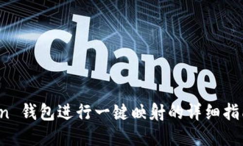 使用 imToken 钱包进行一键映射的详细指南与实用技巧