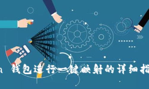 使用 imToken 钱包进行一键映射的详细指南与实用技巧