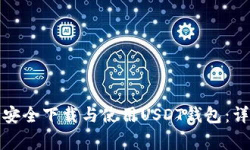 如何在苹果设备上安全下载与使用USDT钱包：详尽步骤与注意事项