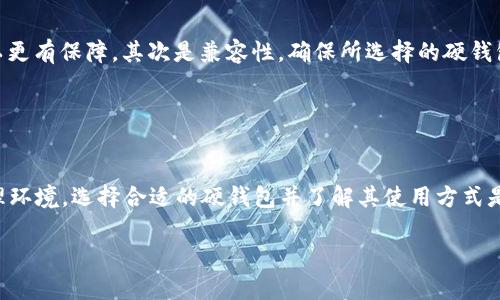 baoti深入解析比特币硬钱包的工作原理与安全性/baoti
比特币, 硬钱包, 加密货币, 安全性/guanjianci

比特币硬钱包的定义
比特币硬钱包，是一种专门用于存储比特币及其他加密货币的安全设备。与其对应的是软件钱包，后者存储虚拟货币的数据主要依赖于电脑或移动设备，而硬钱包则是离线存储的方式，旨在最大限度地降低黑客盗取的风险。硬钱包通常以专用的硬件形式存在，它可以是一种专用的USB设备，或者是具有特定功能的智能卡。通过这种方式，用户能够安全地管理他们的加密货币资产。

硬钱包的工作原理
比特币硬钱包的工作原理相对简单，但却十分有效。硬钱包通过生成和存储私钥来实现对比特币的控制。私钥是用户用来签署交易的重要信息，任何拥有私钥的人都可以控制对应的比特币。因此，硬钱包将私钥保存在设备内部，确保其不被暴露于互联网上，从而降低了被黑客攻击的可能性。

当用户想要发送比特币时，硬钱包会在内部生成一笔交易，用户只需要连接设备并使用其界面进行确认。不论外部环境如何变化，私钥始终以加密的方式存储在硬件中，只有用户本人能够通过密码或其他身份验证方式获得访问权限。这种设计显著提高了比特币的安全性。

硬钱包的类型
市场上各种各样的硬钱包可供选择，主要分为冷钱包与热钱包。冷钱包是不连网的，完全隔离于互联网，常见的如 Ledger、Trezor 等设备。而热钱包则可以连网，例如某些智能手机应用与在线服务。

冷钱包通常提供更高的安全性，因为黑客无法通过互联网直接攻击它们。这种独立设备让用户在需要时仍可方便地交易而不必担心数据泄露问题。另一方面，虽然热钱包使用更为便捷，但其安全性相对较低，用户在使用时需要时刻保持警惕。

比特币硬钱包的安全性分析
安全是硬钱包设计的核心。它在私钥存储上采取加密措施，以防止恶意软件或黑客攻击。此外，许多硬钱包设备都具备恢复种子（recovery seed）功能，即使设备丢失，用户仍可以按照种子信息恢复资产，这笔备份通常由12到24个随机生成的助记词组成。

除了数据安全，用户在使用硬钱包时还需注意避免物理损伤。硬件设备如果遭到碰撞、水泡或其他破坏，可能导致数据丢失或设备失效。因此，妥善存放硬钱包，并定期备份恢复种子，是保护资产的有效做法。

使用硬钱包的优势
在加密货币投资日益盛行的今天，硬钱包所提供的安全优势不言而喻。首先，由于它离线存储私钥，黑客几乎无法通过网络攻击它，能够显著降低被盗风险。其次，用户能够完全掌控他们的资产，不会因为交易所的安全问题导致财产损失。

此外，硬钱包的便携性和易用性也吸引了众多用户。许多设备都提供用户友好的界面，支持不同的交易币种，同时可通过手机或电脑进行管理，灵活性极高。即便是新手，经过简单的学习和指导，也可以轻松上手。

选择合适的硬钱包
选购硬钱包时，用户需要考虑几个方面的因素。首先是品牌和信誉，一些知名品牌如 Ledger 和 Trezor 拥有良好的市场口碑和用户评价，使用这些品牌的硬钱包可以更有保障。其次是兼容性，确保所选择的硬钱包支持用户所需要的加密货币。而且用户也需关注产品的安全性评价和技术更新频率，确保钱包在持续的安全威胁下能够获得必要的升级与维护。

最后，价格也是选择的重要因素。硬钱包的价格区间大致在50到200美元之间，但用户应更关注钱包的安全性能和后续服务，而非仅仅考虑价格便宜。

总结
比特币硬钱包是一种高度安全的虚拟货币存储设备，能够有效地保护用户的资产不受侵害。通过私钥的离线存储与多重安全措施，硬钱包为用户提供了一个放心的管理环境。选择合适的硬钱包并了解其使用方式是每个加密货币投资者必备的知识。在现代金融环境中，保护自己的加密资产不再是遥不可及的梦想。

随着比特币和其他加密货币的持续发展，投资和存储策略也会不断演进。了解硬钱包的特性，将使用户在这个领域走得更远，拥有更稳健的投资组合。