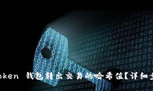 如何查询 imToken 钱包转出交易的哈希值？详细步骤与实用技巧