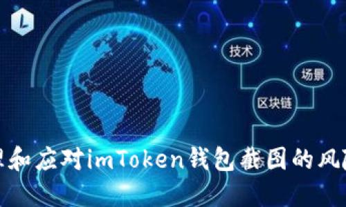 如何处理和应对imToken钱包截图的风险与建议