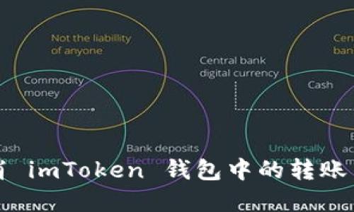 如何取消 imToken 钱包中的转账交易详解