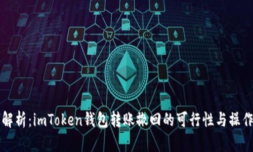 深入解析：imToken钱包转账撤回的可行性与操作指南