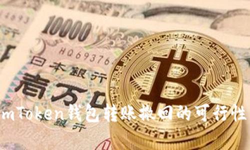 深入解析：imToken钱包转账撤回的可行性与操作指南