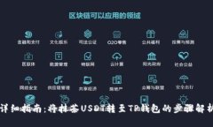 详细指南：将抹茶USDT转至TP钱包的步骤解析