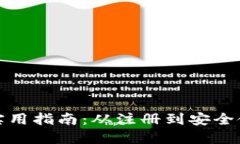 比特币钱包的实用指南：从注册到安全使用的全