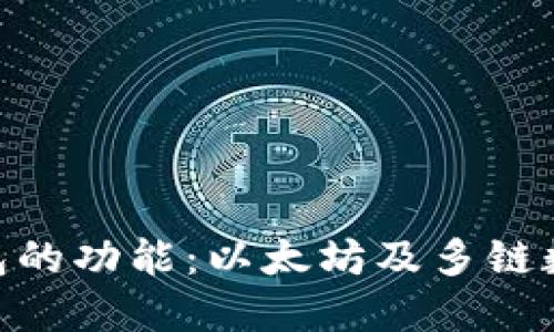 深入探索imToken钱包的功能：以太坊及多链数字资产管理必备工具