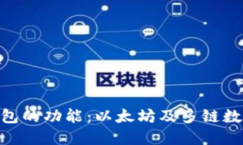 深入探索imToken钱包的功能：以太坊及多链数字资产管理必备工具