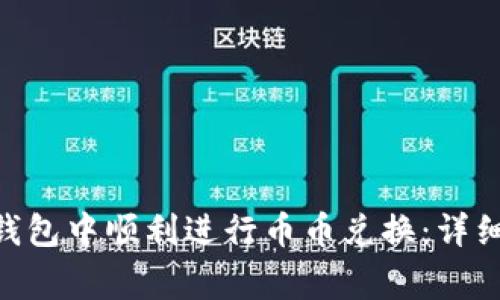 如何在imToken钱包中顺利进行币币兑换：详细步骤与注意事项