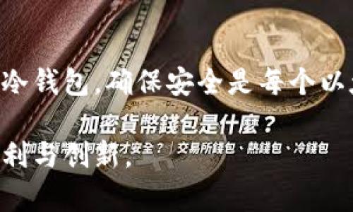   以太坊钱包用户指南：如何安全高效地管理你的数字资产 / 
 guanjianci 以太坊, 钱包, 数字资产, 安全管理 /guanjianci 

引言：深入以太坊钱包的世界
随著区块链技术的蓬勃发展，以太坊已经成为全球第二大市值的加密货币平台，其背后强大的智能合约功能吸引了越来越多的用户和开发者。在众多数字货币中，如何高效而安全地管理以太坊资产成为了每个投资者的必要知识。这篇文章将深入探讨以太坊钱包的使用规则，帮助用户更好地了解如何进行安全的数字资产管理。

一、以太坊钱包类型概览
在使用以太坊之前，首先需要明白不同类型的钱包可以为用户提供怎样的体验与安全性。以太坊钱包大致可分为以下几类：

h41. 热钱包/h4
热钱包是在线使用的钱包，方便快捷，适合频繁交易的用户。常见的热钱包包括交易所钱包和一些手机或桌面应用。在使用热钱包时，用户需注意安全问题，因为它们常常成为黑客攻击的目标。

h42. 冷钱包/h4
冷钱包是指离线钱包，其安全性更高，适合长期存放以太坊投资。常见的冷钱包有硬件钱包和纸钱包。由于其离线特性，冷钱包较不易受到网络攻击，但同时也需要用户小心保管。

h43. 硬件钱包与纸钱包的选择/h4
硬件钱包是以物理形式存在的电子设备，比如Ledger或Trezor。相对而言，纸钱包则是将私钥和公钥印刷于纸上的一种方式。选择哪个类型的冷钱包取决于个人的使用习惯和资产规模。

二、创建以太坊钱包
创建以太坊钱包的流程通常简单易行。用户只需选择合适的钱包类型，然后按照步骤进行即可：

h41. 选择钱包类型/h4
根据您的需求，比如频繁交易还是长期投资，选择一个合适的钱包类型。

h42. 下载或购买钱包/h4
如果选择热钱包，下载相关应用并安装；如果选择冷钱包，根据品牌生产商购买硬件钱包，或者学习如何生成纸钱包。

h43. 确保安全/h4
在创建钱包的过程中，务必记住生成的助记词或私钥，并存放在安全的地方。请绝对不要与他人分享。

三、以太坊钱包使用中的安全注意事项
在管理以太坊钱包的过程中，安全性是重中之重。以下是一些重要的安全提示：

h41. 不忽视助记词和私钥的保管/h4
这些是进入您钱包的唯一钥匙，务必将其保存在一个安全的位置。如果遗失或被盗，将导致无法恢复资产。

h42. 多因素认证/h4
启用多因素认证（MFA），为您的账户增加一层额外的安全保护。这可以有效降低黑客攻击的风险。

h43. 不点击来路不明的链接/h4
在进行交易和查看余额的时候，请确保所访问的网站是官方渠道。避免点击任何可疑链接，这可能导致您的钱包信息被盗。

h44. 定期更新钱包软件/h4
定期检查并更新您的钱包应用，以确保您使用的是最新的安全版本。

四、以太坊钱包的基本操作
熟悉钱包的基本操作流程，是每个以太坊用户的必修课：

h41. 充值以太坊/h4
要向您的钱包中添加以太坊，您可以从交易所进行充值，或让其他用户发送以太坊至您的地址。

h42. 进行交易/h4
输入对方的以太坊地址、转账数量，确认交易信息无误后，即可发起交易。请注意手续费，选择合适的网络确认速度。

h43. 查询余额/h4
大多数钱包都支持实时查询余额的功能，您可以随时了解自己的资产状况。

五、避免常见错误
在进行以太坊交易时，用户常常容易犯一些错误：

h41. 错误的地址输入/h4
发送以太坊时，请务必仔细核对接收地址，一旦发送至错误地址，资产将无法追回。

h42. 忽视交易手续费/h4
在网络繁忙时，交易手续费可能会显著增加。请在发起交易前确认手续费设置。

h43. 不清楚交易确认时间/h4
不同的交易所和钱包会有不同的确认时间，特别是在网络繁忙时。耐心等待确认，不要重复发送交易请求。

六、恢复以太坊钱包
如遇到钱包丢失或无法访问的情况，正确的恢复流程非常重要：

h41. 使用助记词/h4
大部分钱包提供助记词恢复功能。在新设备或新钱包应用中输入助记词，可恢复访问您的以太坊钱包。

h42. 备份对冷钱包的管理/h4
对于冷钱包，若设备损坏则需要依赖备份。确保硬件钱包始终保持更新，并在安全的环境下保管。

七、总结
以太坊钱包的使用虽然简单，但涉及的安全问题不容忽视。理解不同钱包的特点与使用规则，将帮助用户更好地管理数字资产。无论是选择热钱包还是冷钱包，确保安全是每个以太坊用户都应牢记的原则。希望本文能够为您提供实用的信息和指导，让您在以太坊的旅程中更加顺利。 

未来，加密货币的技术和市场将持续变化，持续学习新知识是适应时代的最佳方式。祝您在以太坊投资和使用中获得成功，并享受区块链世界带来的便利与创新。