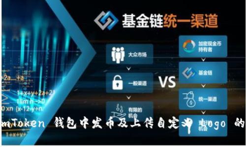 如何在 imToken 钱包中发币及上传自定义 Logo 的详细指南