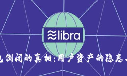 比特币钱包倒闭的真相：用户资产的隐患与安全措施