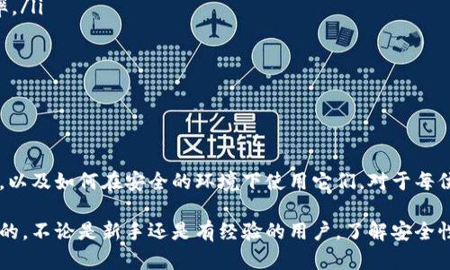 公钥在数字货币领域中扮演着至关重要的角色，尤其是在使用像imToken这样的数字钱包时。以下是关于imToken钱包公钥的详细介绍。

### 什么是公钥？

公钥的定义
公钥是一种加密技术的组成部分，它用于加密信息和验证数字签名。与私钥相对应，公钥可以公开分享，在确保安全性的同时，使得其他用户能够向你的地址发送加密货币。

公钥在imToken中的作用
在imToken钱包中，公钥用于生成你的钱包地址。这是你可以分享给他人以接收加密货币的地址。公钥的存在使得其他用户能够通过区块链网络找到并向你发送资金，而无需知道你的私钥，从而保护你的财务安全。

如何找到你的imToken公钥
你可以通过以下步骤找到你的imToken公钥：
ol
    li打开imToken钱包应用。/li
    li选择你想要查看的数字资产。/li
    li在资产详情中，找到“接收”或“收款”的选项。/li
    li系统会显示你的钱包地址以及相应的二维码，其中钱包地址就是公钥的直接表现形式。/li
/ol

### 公钥与私钥的比较

公钥与私钥之间的区别
在讨论公钥时，了解私钥也非常重要。私钥是你钱包的“密码”，用于进行资金的支配，绝对不能与他人分享。而公钥则是可以自由分享的，它的存在是为了让他人可以向你转账。在任何情况下都要确保私钥的安全，因为如果有他人获得了你的私钥，他们将能够完全控制你的资金。

### 公钥的安全性

如何确保公钥的安全性
虽然公钥可以公开分享，但在使用时仍然需要保持谨慎。以下是一些确保公钥使用安全的建议：
ul
    li避免在不安全的平台上分享你的公钥。/li
    li在接收资金时，验证发送者的身份，确保是可信赖的交易。/li
    li使用安全的网络，避免公共Wi-Fi下进行交易。/li
/ul

### imToken钱包的特点

imToken钱包的基本功能
imToken作为一款广受欢迎的数字资产钱包，具有许多独特的功能：
ul
    listrong多币种支持：/strongimToken不仅支持以太坊和ERC20代币，还支持其他多种数字资产，满足用户多样化的需求。/li
    listrong去中心化交易所功能：/strong用户可以在imToken内直接进行去中心化交易，提升了交易的安全性和效率。/li
    listrong用户友好的界面：/strongimToken的设计传达了简洁与直观，使得即使是新手用户也能轻松操作。/li
/ul

### 结论

总结
公钥在imToken钱包的使用中扮演着重要的角色，它帮助用户安全地接收和管理数字资产。理解公钥与私钥之间的区别，以及如何在安全的环境下使用它们，对于每位数字货币用户来说都至关重要。使用imToken时，掌握这些知识将大大提升你的使用体验，也有助于确保你的资产安全。

以上是关于imToken钱包公钥的详细信息。如果你对数字货币的管理与使用感兴趣，掌握这些基础知识无疑是非常必要的。不论是新手还是有经验的用户，了解安全性与实用性，始终是数字资产管理的重中之重。