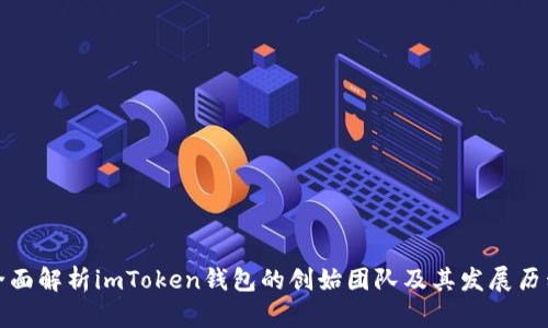 全面解析imToken钱包的创始团队及其发展历程