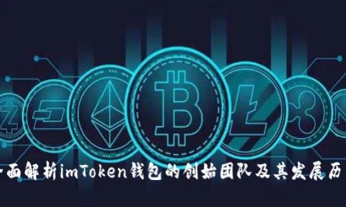 全面解析imToken钱包的创始团队及其发展历程
