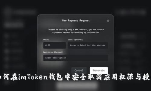 如何在imToken钱包中安全取消应用权限与授权