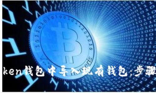 如何在imToken钱包中导入现有钱包：步骤与注意事项