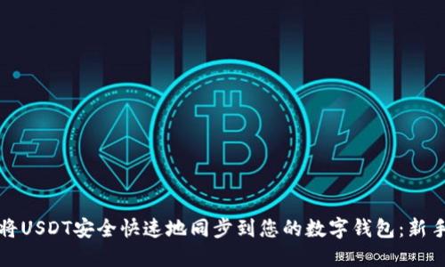 如何将USDT安全快速地同步到您的数字钱包：新手指南