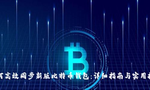 如何高效同步新版比特币钱包：详细指南与实用技巧