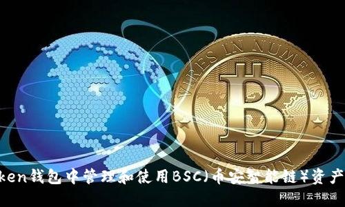 如何在imToken钱包中管理和使用BSC（币安智能链）资产：一步步指南