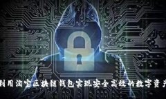 如何利用淘宝区块链钱包