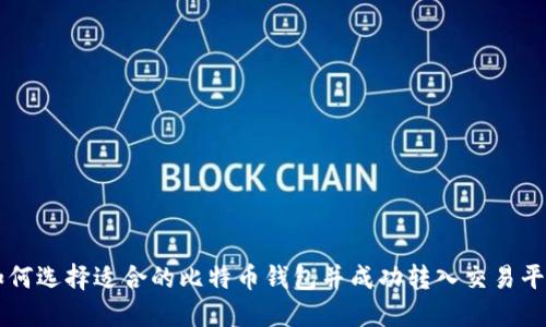 如何选择适合的比特币钱包并成功转入交易平台