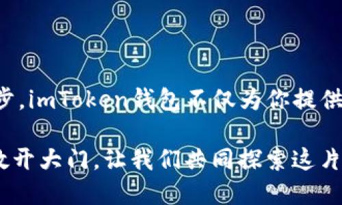   探索imToken钱包的官方网站：安全存储与便捷交易的完美选择 / 

 guanjianci imToken, 钱包安全, 数字货币, 区块链 /guanjianci 

一、什么是imToken钱包？
imToken钱包是一款领先的数字货币钱包，致力于为用户提供安全、便捷的虚拟资产管理服务。无论你是一名专业的加密货币投资者，还是刚入门的新手，imToken都可以满足你的需求。其功能涵盖了多种数字资产的存储和管理，同时支持交易和链上资产的查看。

二、为什么选择imToken钱包？
选择imToken钱包的原因，可以从多个方面进行分析。首先，其官方网站提供了完整的资源和信息，让用户在使用前能充分了解产品。其次，imToken致力于安全性，采用了多重加密技术，确保用户的数字资产安全。此外，使用直观友好的界面，无论你的技术背景如何，都能轻松上手。

三、imToken钱包的主要功能
imToken钱包提供了多种实用功能，包括：
ul
    listrong安全存储：/strong用户资产的安全是imToken首要考虑的，钱包采用了业内领先的加密技术，确保私钥的安全性。/li
    listrong轻松交易：/strong通过imToken，用户可以快速进行数字货币的交易，界面友好，操作简便，提供即时交易的体验。/li
    listrong支持多种资产：/strongimToken支持超过1000种加密资产的存储，涵盖主流的比特币、以太坊以及各种ERC-20代币。/li
    listrong去中心化交易所：/strong用户可以通过imToken的DApp浏览器访问多种去中心化交易所（DEX），直接在钱包内完成资产交易，避免了繁琐的步骤。/li
    listrong链上数据查询：/strong用户可以实时查看区块链上的资产信息，包括交易记录和资产变动，增强了投资透明度。/li
/ul

四、如何下载并注册imToken钱包？
下载imToken钱包非常简单，用户只需访问官方网站，选择适合自己设备的版本进行下载。下载完成后，根据以下步骤进行注册：
ol
    li打开钱包应用，选择“创建新钱包”。/li
    li设置安全密码，确保其复杂性以增强安全性。/li
    li备份助记词，并妥善保存。这是恢复钱包的重要信息，务必不要泄露。/li
    li完成后，你将成功创建属于自己的imToken钱包。/li
/ol

五、imToken钱包的安全性分析
安全性是数字货币钱包中最重要的因素之一。imToken钱包从多个层面确保用户资产的安全：
ul
    listrong私钥管理：/strong用户的私钥永远保存在本地设备中，不会被上传至服务器，减少了黑客攻击的风险。/li
    listrong生物识别技术：/strong在支持的设备上，imToken还提供生物识别技术，比如指纹解锁，增加了安全层级。/li
    listrong信息加密：/strongimToken对用户数据进行加密处理，防止信息泄漏。/li
    listrong第三方审计：/strong定期邀请安全公司对其系统进行审计，确保钱包的安全措施得以加强。/li
/ul

六、imToken钱包的用户体验
imToken在用户体验方面的也是有目共睹的。无论是界面的设计，还是功能的布局，都经过了精心设置，旨在提供流畅的使用体验。许多用户反馈说，即使是初次接触数字货币的用户，也能很快适应和上手。同时，imToken社区也为用户提供了丰富的学习资源，帮助大家逐步掌握数字资产管理的技巧。

七、imToken钱包的社区支持
imToken不仅是一个钱包，更是一个活跃的社区。在官网中，用户可以找到丰富的知识库，参与到讨论中；同时，imToken还定期举办线上线下活动，推动区块链知识的普及和交流。用户在这里不仅可以获取及时的技术支持，还能与其他数字货币爱好者分享经验，共同成长。

八、总结
总体来说，imToken钱包以其安全性、便捷性和强大的功能受到了广大用户的欢迎。官方网站提供的信息详实可靠，能够帮助新用户快速入门。无论你是希望安全储存资产、快速交易，还是深入了解区块链技术，imToken都是一个不错的选择。通过亲自体验，你将发现这一切无疑是值得的。 

进入imToken官网，开启你的数字资产管理之旅吧！ 

附录：常见问题
在使用imToken钱包的过程中，用户可能会面临一些常见问题，以下是一些有用的解答：
ul
    listrong如何恢复钱包？/strong如果你忘记了密码或更换设备，可以通过备份的助记词进行钱包恢复。/li
    listrong如何确保我的私钥安全？/strong请务必将私钥保存在安全的地方，避免网络上传播或分享。/li
    listrongimToken是否支持多种语言？/strong是的，imToken支持多种语言，方便全球用户使用。/li
/ul

希望以上内容能帮助你更全面地了解imToken钱包，如果你有更多问题，欢迎访问官方网站查询或咨询社区。 

一起走进数字货币的未来
随着区块链技术的不断发展，数字货币的应用场景和潜力只会越来越大。选择一个安全、便捷的数字钱包是每个投资者不可或缺的一步。imToken钱包不仅为你提供了这样的选择，同时也为你的数字资产保驾护航。未来，随着技术的进一步发展，imToken也将持续完善功能，带给用户更好的体验。

希望你在数字货币的世界中，能够逐步变得更加成熟，做出理智的投资决策，抓住时代的机会。无论你身处何地，数字化的未来已向你敞开大门，让我们共同探索这片充满可能性的领域！