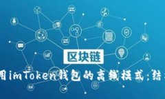 diaoti如何安全使用imToken钱