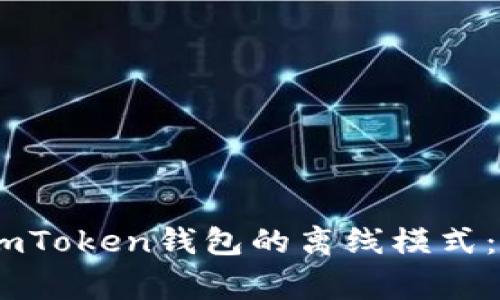 diaoti如何安全使用imToken钱包的离线模式：结构、操作和注意事项