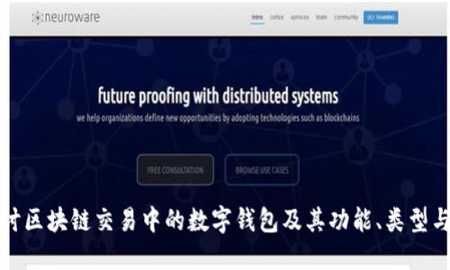 深入探讨区块链交易中的数字钱包及其功能、类型与安全性