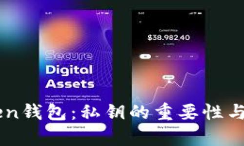 解密imToken钱包：私钥的重要性与安全性解析