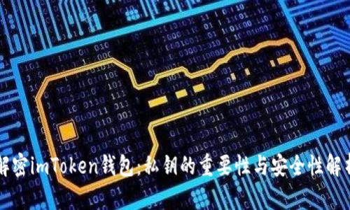 解密imToken钱包：私钥的重要性与安全性解析