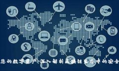 保护您的数字资产：深入