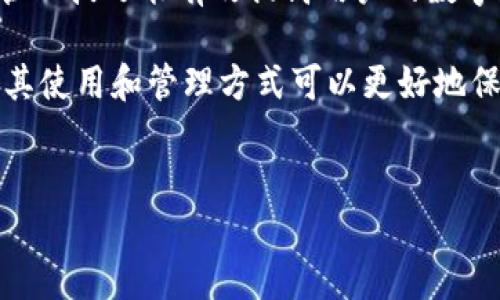 IM冷钱包：如何在不同手机上安全登陆与管理

在当今数字资产迅速发展的时代，安全存储和管理加密货币显得尤为重要。IM冷钱包作为一种受欢迎的数字资产存储解决方案，其安全性和便利性吸引了众多投资者的关注。然而，许多用户对于IM冷钱包在不同设备上登陆的问题存在疑惑。本文将详细探讨IM冷钱包是否可以在其他手机登陆，相关注意事项，以及管理数字资产的最佳实践，帮助您更好地理解和使用这一工具。

IM冷钱包的基础概念

首先，我们需要明确“冷钱包”这一术语的含义。冷钱包是指一种不连接互联网的加密货币存储方式，通常以硬件设备的形式存在，具备高度的安全性。IM冷钱包不仅可以存储多种加密货币，还具备用户友好的界面，便于用户操作。同时，它支持通过生成的私钥，在不同设备上实现对数字资产的管理。

可以在其他手机上登陆吗？

IM冷钱包确实可以在其他手机上登陆，但前提是您必须具备访问该钱包所需的有效信息。在冷钱包的环境中，这通常包括您的私钥或恢复助记词。

具体来说，当您在新手机上首次登录IM冷钱包时，您需要选择“导入钱包”选项，并输入之前备份的私钥或助记词。一旦信息正确填写，您将成功获得对加密资产的访问权限。

安全性考虑

尽管IM冷钱包允许在其他设备上登陆，但安全性始终是首要考量。在进行操作前，用户应注意以下几点：

ul
    listrong使用信任的设备：/strong确保您在可靠的手机上进行登陆操作。避免使用公共设备或他人手机，这些设备可能存在安全隐患。/li
    listrong定期备份：/strong始终备份您的私钥和助记词。若丢失或泄露，将导致无法找回资产。/li
    listrong更新软件：/strong定期检查IM冷钱包的更新版本，确保您使用的是最新的安全功能。/li
/ul

IM冷钱包的管理技巧

在成功登陆IM冷钱包后，用户应掌握一些管理技巧，以保障数字资产的安全和高效使用：

h4定期检查账户活动/h4

定期查看您的钱包交易记录及余额变动，确保没有未授权的交易。有任何异常时，立即采取措施，如更改密码或联系技术支持。

h4启用双重验证/h4

如果IM冷钱包提供双重验证功能，建议开启。这样的额外安全措施可以有效降低账号被盗的风险。

h4了解市场动态/h4

定期关注加密货币市场的动态，及时根据市场变化调整您的投资策略。例如，在市场波动较大时，可能需要重新评估资金的配置方式。

文化关联性和个性化表达

IM冷钱包不仅是一款数字资产存储工具，它更反映了现代科技与经济生活的交汇。对于许多用户而言，简单的资产管理已经成为他们经济生活的一部分。利用冷钱包的高安全性，用户能够更加安心地体验数字经济的风采。

尤其是在一些国家和地区，加密货币的接受度逐渐提高，IM冷钱包的使用场景也随之丰富。例如，在某些国家，人们开始使用加密货币进行日常支付，而这一趋势更增强了冷钱包管理的重要性。

总结

IM冷钱包允许在不同手机上安全登陆，但前提是用户具备必要的私钥或助记词。在进行这一操作时，用户需格外注意安全措施，以防止信息泄露和资产损失。此外，掌握一些管理技巧能有效提高用户的数字资产管理能力，确保投资的稳健和安全。

在全球数字支付逐渐普及的背景下，IM冷钱包的应用不仅为数字资产的存储提供了便利，更开启了用户对金融独立的探索之旅。无论你是新手投资者还是资深交易者，了解其使用和管理方式可以更好地保护你的财富，迎接数字时代的机遇与挑战。 

IM冷钱包, 数字资产, 冷钱包特点, 安全管理/guanjianci
IM冷钱包：如何在不同手机上安全登陆与管理