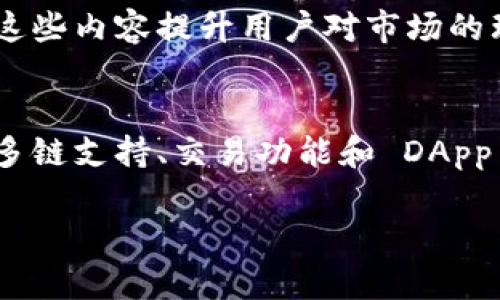 imToken 是一个以数字资产管理为主的移动钱包，主要用于存储、管理和交易加密货币。它支持多种数字货币，包括以太坊（Ethereum）、比特币（Bitcoin）、EOS、TRON 等。以下是对 imToken 的一些主要特点和功能的详细介绍。

1. 安全性
imToken 钱包在安全性方面采取了多重措施来保护用户的资产。它通过私钥本地存储，用户的私钥不会上传到云端，这样可以有效预防黑客攻击和数据泄露。此外，imToken 还支持生物识别技术（如指纹解锁和面部识别），为用户提供了更为便捷而安全的访问方式。

2. 用户体验
imToken 的用户界面设计直观友好，适合不同层次的用户使用。无论是新手还是资深的加密货币投资者，都能快速上手。界面简洁、清晰，功能布局合理，让用户能够方便地进行资产管理和交易。此外，钱包还提供中文和多种语言的支持，确保全球用户都能轻松操作。

3. 多链支持
imToken 具备多链资产管理的功能，用户可以在同一个钱包中管理不同区块链上的资产。比如，以太坊的 ERC20 代币、波场的 TRC20 代币等，都可以在你的 imToken 钱包中轻松完成收发和查看。这样的多链支持大大提升了用户的操作便利性，避免了不同钱包之间频繁切换的麻烦。

4. 合约和去中心化应用 (DApp) 集成
imToken 不仅仅是一个钱包，它还集成了多种去中心化应用（DApp）和智能合约功能。用户可以直接通过钱包访问不同的 DApp，例如去中心化交易平台、游戏以及其他 DeFi 应用。这种一体化的体验使用户可以更便捷地参与到区块链生态中，发现更多可能性。

5. 交易功能
imToken 提供丰富的交易功能，用户可以在钱包内进行币币交易。通过其内置的交易所，用户可以轻松地在不同的加密资产之间转换，满足多样化的投资需求。此外，imToken 还与多家交易平台合作，提供更佳的流动性和交易体验。

6. 备份与恢复
考虑到用户的资产安全，imToken 提供了备份和恢复功能。用户可以生成助记词并妥善保存，如果需要恢复钱包，只需输入助记词就可轻松恢复所有资产。这一功能确保了即使在设备丢失或故障的情况下，用户的资产仍然可以安全找回。

7. 社区与支持
imToken 拥有活跃的社区和支持团队，用户可以通过官方平台获取最新的资讯和技术支持。无论是关于钱包使用的疑问，还是关于加密资产的投资策略，社区中的志愿者和专业人员都乐于提供帮助，通过不断的互动和交流，提升用户的整体体验。

8. 资产组合管理
imToken 允许用户轻松跟踪和管理数字资产组合。用户可以查看每种资产的市值、涨跌幅度、不同时期的收益情况等。这种资产组合的直观展示帮助投资者及时调整投资策略，做出更明智的决策。

9. 教育与资源
imToken 除了提供钱包服务外，还致力于用户教育。平台上有丰富的学习资源，包括区块链基础知识、加密货币投资攻略等，通过这些内容提升用户对市场的理解和判断能力。这样一来，用户在进行投资时能够更加从容和自信。

总结
总之，imToken 是一个功能全面、用户友好的数字资产管理钱包，适合各类用户使用。它不仅保障了用户的安全，还提供了便捷的多链支持、交易功能和 DApp 接入，为用户在区块链世界中提供了更多的可能性。无论你是新手还是老手，imToken 都能成为你数字资产管理的得力助手。

如果你还有其他具体问题或者想要了解更深入的内容，欢迎随时提问！