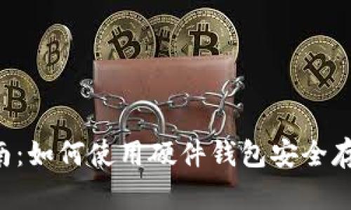 完整指南：如何使用硬件钱包安全存储USDT
