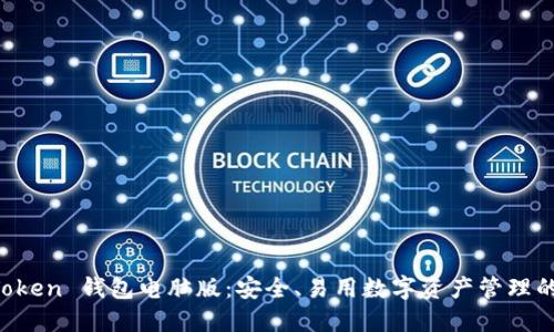 探索 imToken 钱包电脑版：安全、易用数字资产管理的全面指南