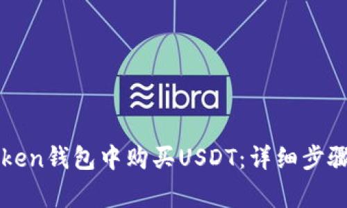 如何在imToken钱包中购买USDT：详细步骤和注意事项