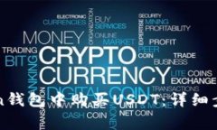 如何在imToken钱包中购买