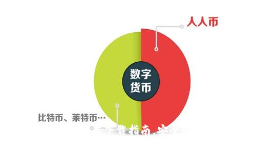 简单易用的im钱包最新版本下载指南，安全性与功能性的完美结合