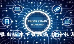 简单易用的im钱包最新版本